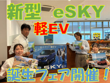 １０月１０日から「eSKY 誕生フェア」開催します♪